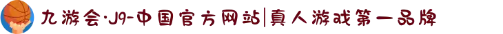九游会·J9-中国官方网站|真人游戏第一品牌